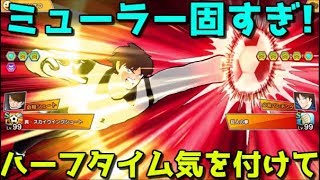 【たたかえドリームチーム】実況#1437 ガチマッチやったらミューラーが固すぎた...　Red Muller OP!! 【Captain Tsubasa Dream Team】