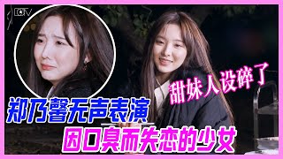 鄭乃馨甜妹人設碎一地，無聲表演“因口臭而失戀的少女”，悲傷中帶著一絲沙雕。【硬糖少女團綜】