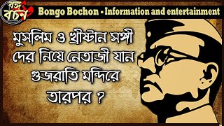 ২০০ বছরের গুজরাতি রীতি ভেঙে দিলেন নেতাজী।মুসলিম,শিখ,খ্রীষ্টানদের নিয়ে প্রবেশ করলেন মন্দিরে।Netaji