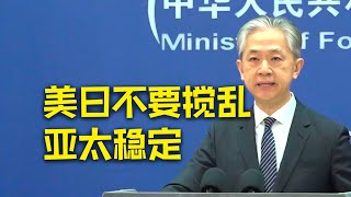 美日“2+2”会谈联合声明称中国为地区“最大挑战” 外交部回应