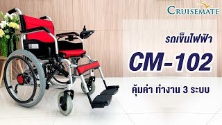 คุณสมบัติรถเข็นไฟฟ้าราคาถูก รุ่น CM-102