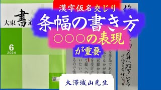 漢字仮名交じり条幅の書き方　 中本白洲