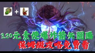 【POE】3.20 保姆級爆炸箭矢攻略影片，前中後期裝備表格提供給各位，賣場連結都有你敢相信？