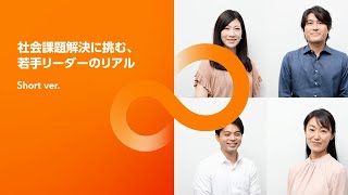 社会課題解決に挑む、若手リーダーのリアル (Short ver.)