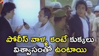 పోలీస్ వాళ్ళ కంటే కుక్కలు విశ్వాసంతో ఉంటాయి || Bhavani DVD Movies