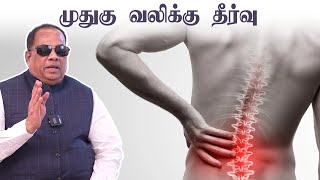 முதுகு வலிக்கு தீர்வு | Remedy for Back Pain