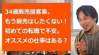 【ひろゆき切り抜き】34歳販売接客業。もうこの仕事はしたくない！初めての転職で、定年まで働けるオススメの仕事ってある？【転職/資格相談】