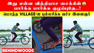 இது என்ன வித்தியாச சைக்கிள்😲பார்க்க பார்க்க குழப்புதே..! மொத்த VILLAGE-ஐ புல்லரிக்க வச்ச இளைஞர்