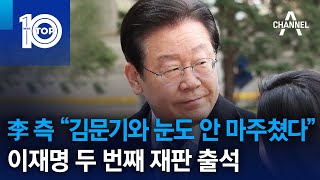 李 측 “김문기와 눈도 안 마주쳤다”…이재명 두 번째 재판 출석 | 뉴스TOP 10