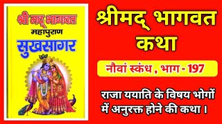 श्रीमद्भागवत कथा , सुख सागर कथा । राजा ययाति के विषय भोगों में फंसने की कथा ।