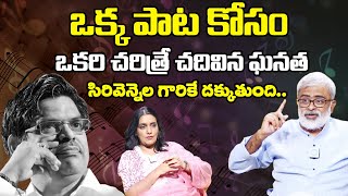 Akella Great Words About Sirivennela Sitaramasastri | ఒక్క పాట కోసం ఒకరి చరిత్రే చదివిన ఘనత | Akella