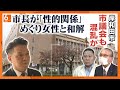 【自らは悪くない】女性との”性的問題”めぐり「話せない」　繰り返す岸和田市長　議会も問題視