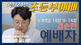 [초등부예배] 겸손한 예배자 (누가복음 18장 9-14절) 2020.05.24