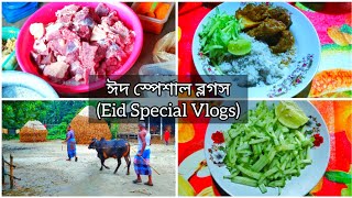 গ্রামের বাড়িতে কোরবানি ঈদ || ঈদ স্পেশাল ব্লগস || Eid Special Vlogs || Village Kurbani Eid Vlogs 2k23