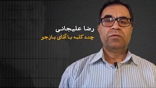 چند کلمه با آقای بازجو، آقای قاتل؛ رضا علیجانی