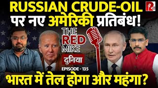 Russian Oil पर नए प्रतिबंध का India पर क्या होगा असर, जानिये Saurabh Shahi