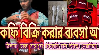 কফি বিক্রি করার ব্যবসা। ঢাকা রামপুরা ত্রিমনি বাস স্ট্যান্ড এর পাশে। 01688132236