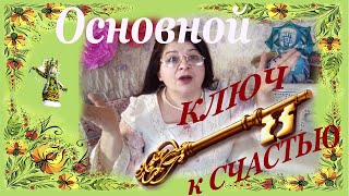 Основной ключ к счастью!