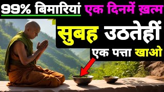 ये 1 पत्ता आपकी 90% बिमारियाँ ठीक करेगा | Buddhist Story To Betel Leaves Benefits