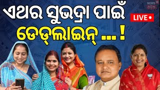 LIVE |ଏଥର ସୁଭଦ୍ରା ପାଇଁ ଡେଡ୍‌ଲାଇନ୍‌ ! Pravati Parida On Subhadra Yojana | Subhadra Yojana Last Date