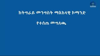 ከትግራይ መንግስት ማእከላዊ  ኮማንድ  የተሰጠ መግለጫ