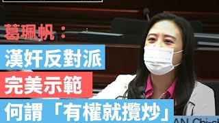 20200418 葛珮帆：漢奸反對派完美示範何謂「有權就攬炒」❗