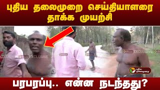 #JUSTIN | புதிய தலைமுறை செய்தியாளரை தாக்க முயற்சி | Kanniyakumari