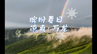 24℃的万龙，在崇礼等你