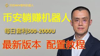 💥2024幣安Binance全自動套利機器人，超級策略，最新教程#幣安套利機器人#BNB套利機器人#量化交易策略#高頻套利#數字貨幣套利#無風險套利#搬磚套利#比特幣銘文#SATS#ORDI#BTC