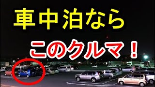 キャンピングカーだけじゃない！災害時も役立つ車中泊におススメのクルマ５選！