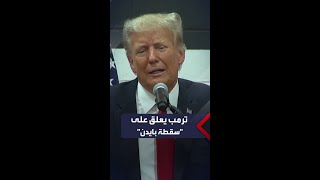 ترمب يعلّق على سقطة بايدن: آمل أنه لم يصب بأذى، عليكم أن تحذروا عند المشي على منحدر