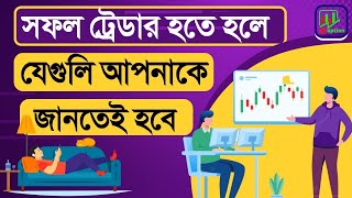 সফল ট্রেডার হতে হলে যেগুলি আপনাকে জানতেই হবে | Technical Analysis for Intraday \u0026 Options Trading