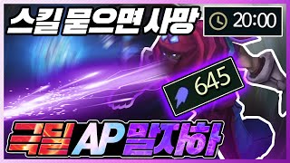 20분에 주문력650 궁만눌러도 킬각나오는 극딜 탑말자하