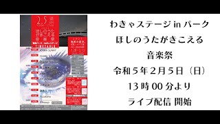 わきゃステージinパーク「ほしのうたがきこえる音楽祭」