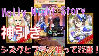 【白猫プロジェクト実況】Holly Night Story クリスマスガチャ フランとシズク狙いで22連！！