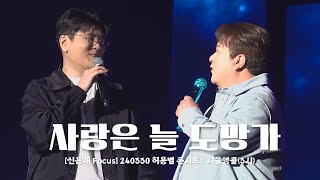 [신용재 Focus] 20240330 허용별 콘서트 : 서울앵콜(3시) - 사랑은 늘 도망가