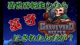 【Graveyard Keeper】異世界転生したら墓守にされたんだが？PART2【Vtuber(仮)】