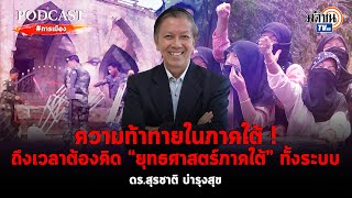 Podcast:ความท้าทายในภาคใต้! ถึงเวลาต้องคิด \