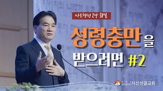 [서산성결교회] 주일설교 2022년 7월 24일 / 성령충만을 받으려면2 - 김형배 담임목사 [행 2:38]