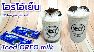 นมสดโอริโอ้เย็น Iced OREO milk