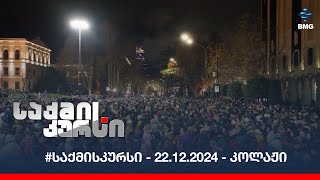 #საქმისკურსი - 22.11.2024 - კოლაჟი