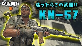 【CoD:BO4実況】迷ったらこの武器！KN-57！【れおじん】