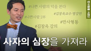 김창옥의 만사형통 시즌2│7회 사자의 심장 (나쁜사람 2부)│김창옥교수 명강연