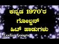 Kannada 1970's Super Hit Songs - Full HD 1080p - Audio Songs - Kannada Old Songs