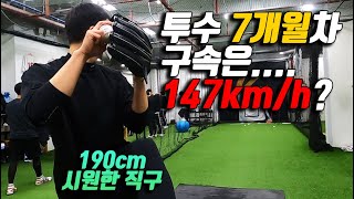 투수 시작한지 7개월만에 147km/h 던지는 재능? 노력? (feat. 190cm의 피지컬)