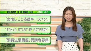 東京インフォメーション　2022年5月25日放送