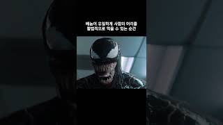 베놈이 유일하게 사람의 머리를 합법적으로 먹을 수 있는 순간 #마블 #베놈 #어벤져스