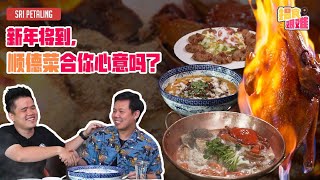 揾食艰难 EP49 - 新年到了，不知道顺德菜合您心意吗？