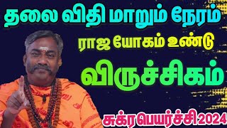 உங்கள் தலைவிதி மாறும் நேரம் / சுக்ர பெயர்ச்சி ராசி பலன் 2024 / ராசி பலன்2024 #விருச்சிகம்