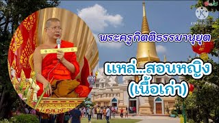 เเหล่สอนหญิง (เนื้อเก่า) : พระครูกิตติธรรมานุยุต (อ.โอภาส) วัดกลาง อุตรดิตถ์ ณ วัดตะโก อยุธยา